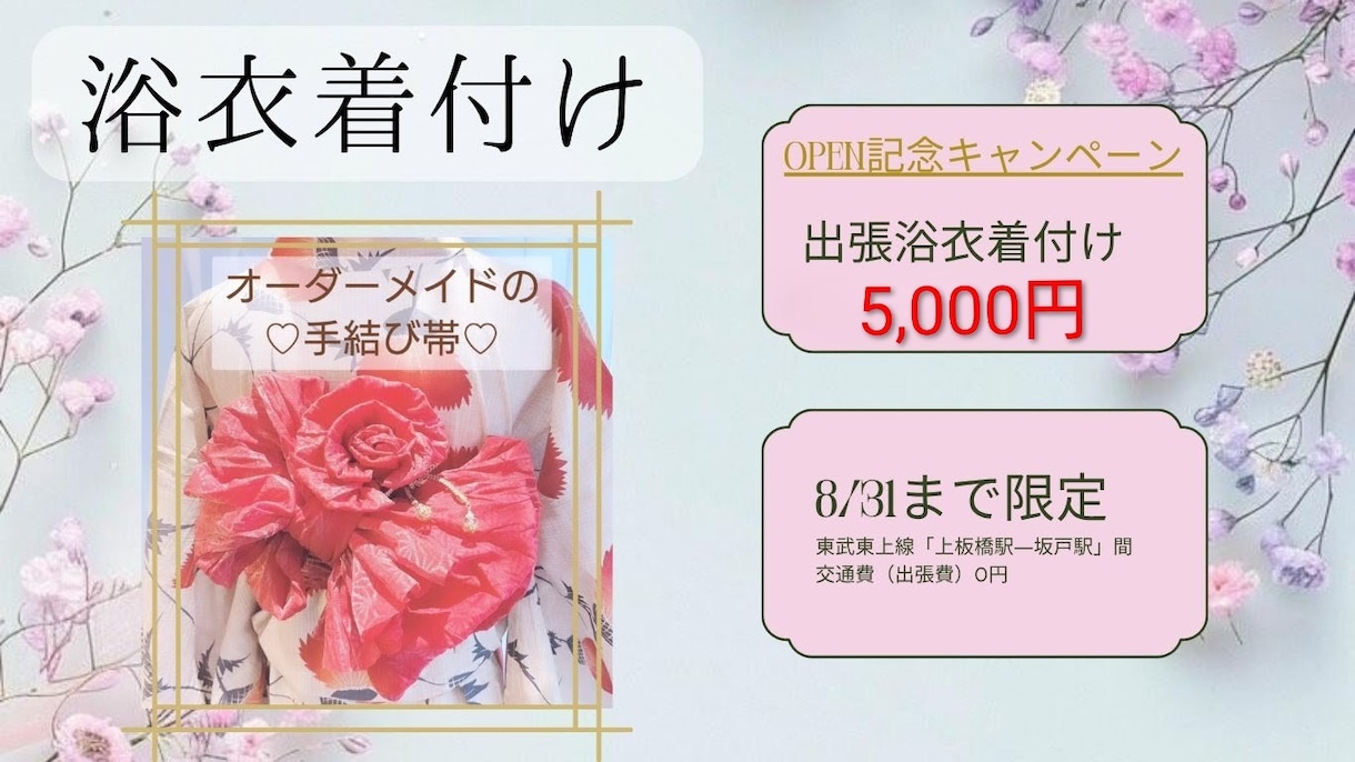 貴方だけの“手結び帯”で夏の思い出を素敵に彩ります ＼ご好評につき延長！／埼玉・東京の方限定！ イメージ1