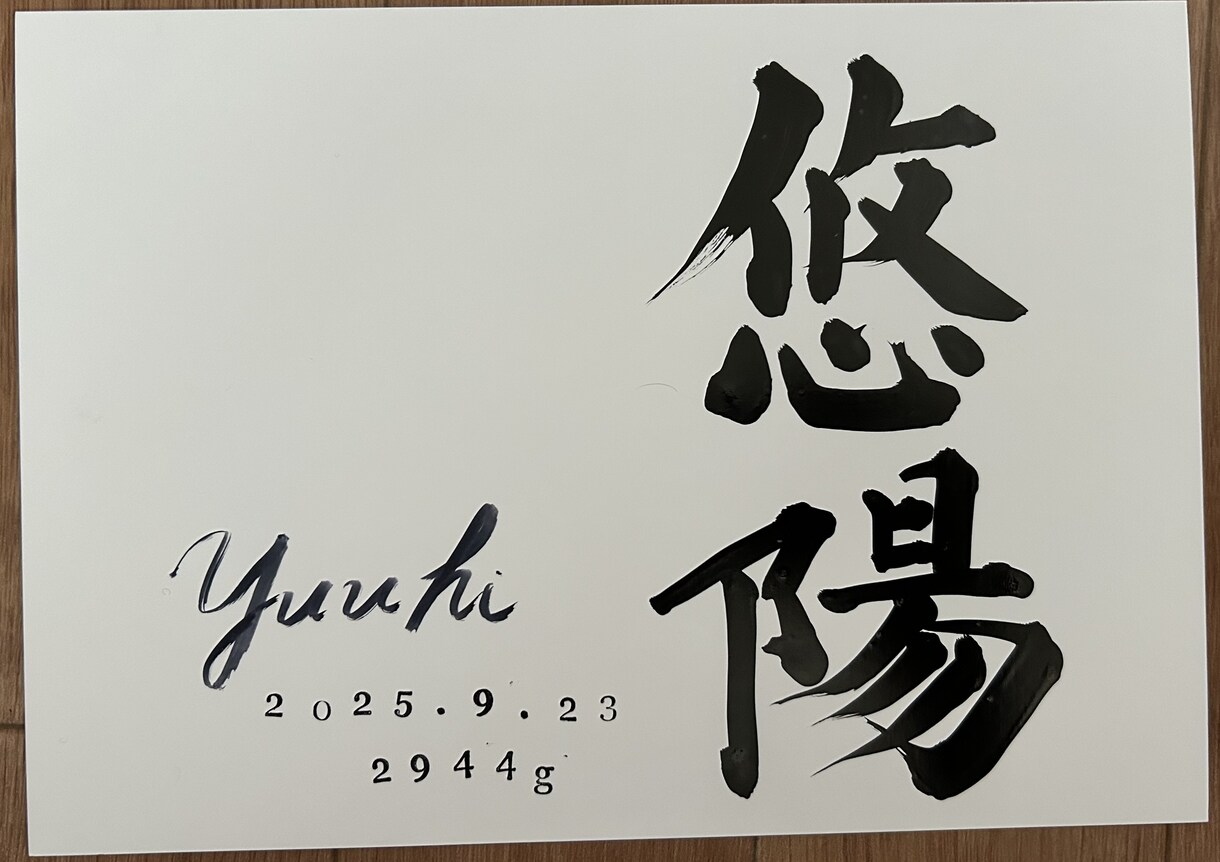 デザイン性と正統派の書道で飽きない命名書を書きます ⭐️毎日書道展会員作家が心を込めて記載します⭐️ イメージ4