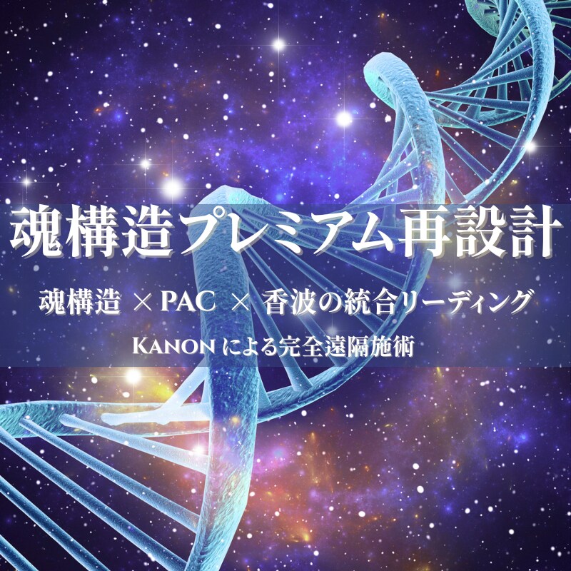 魂構造を深層から再設計します 覚醒と現実を繋ぐ、唯一無二の魂再設計。 イメージ1