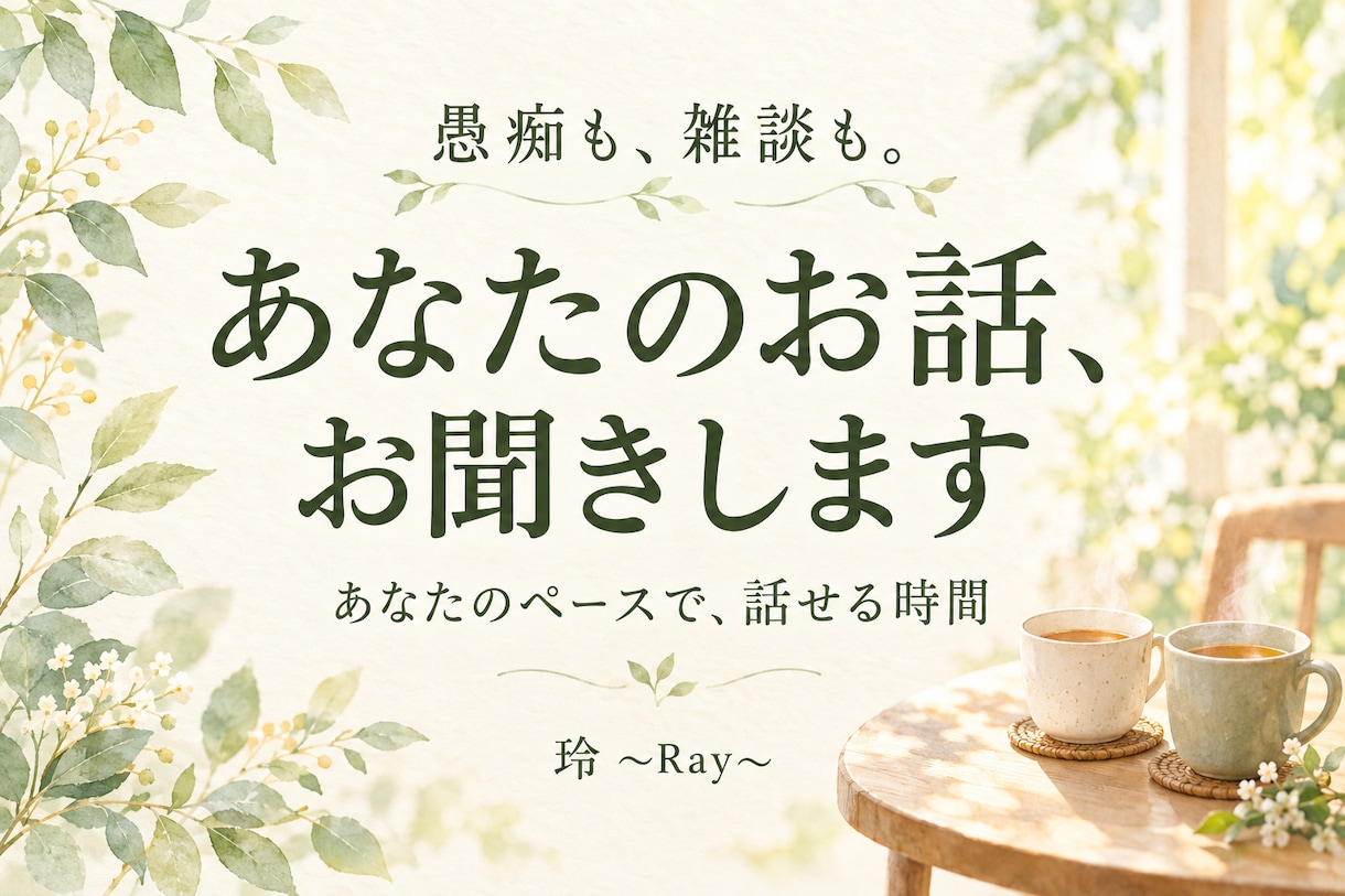 愚痴も雑談も、あなたのお話をお聞きします うまく話せなくても大丈夫。あなたのペースを大切に イメージ1