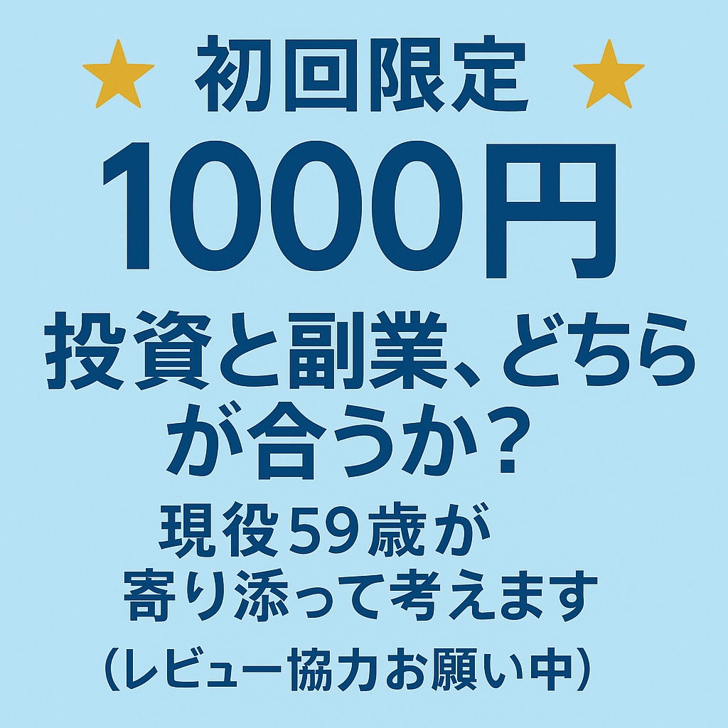 副業・投資、老後資金の相談をお受けします ＼初回限定・レビュー歓迎／59歳が投資と副業を一緒に考えます イメージ1