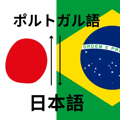 高品質な翻訳（日→ポ・日→英）ます 翻訳・通訳サービス（日→ポ / 日→英）対応可能！ イメージ2