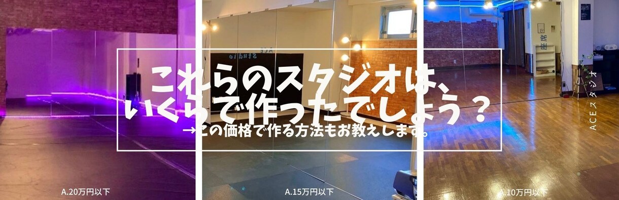 超低コストでも作れる！スタジオ開業をお手伝いします スタジオを1から作り黒字経営してきた経験を元に貴方の夢を応援 イメージ1