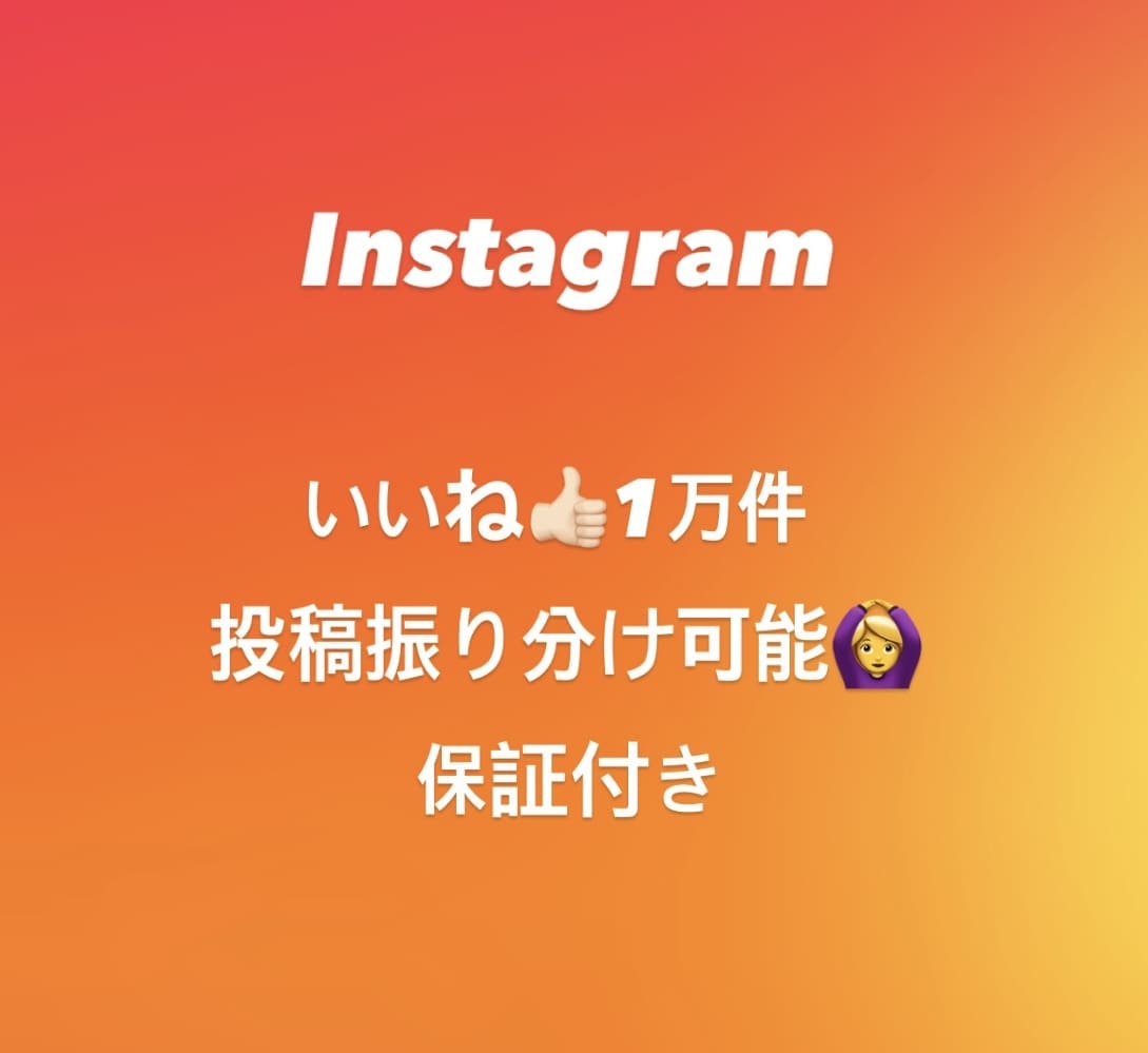 Instagram 1万いいねを増加拡散します 1万いいね増加拡散します。振り分け対応〇 イメージ1