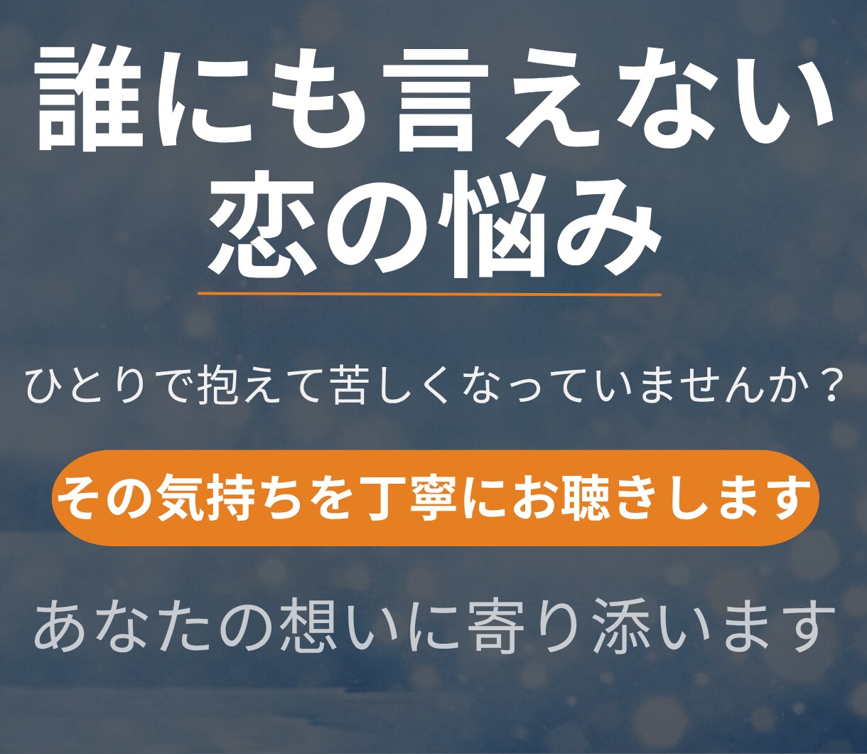 浮気・不倫の苦しい気持ちを整理します 誰にも言えない浮気・不倫の悩みを否定せずやさしく整理します イメージ2