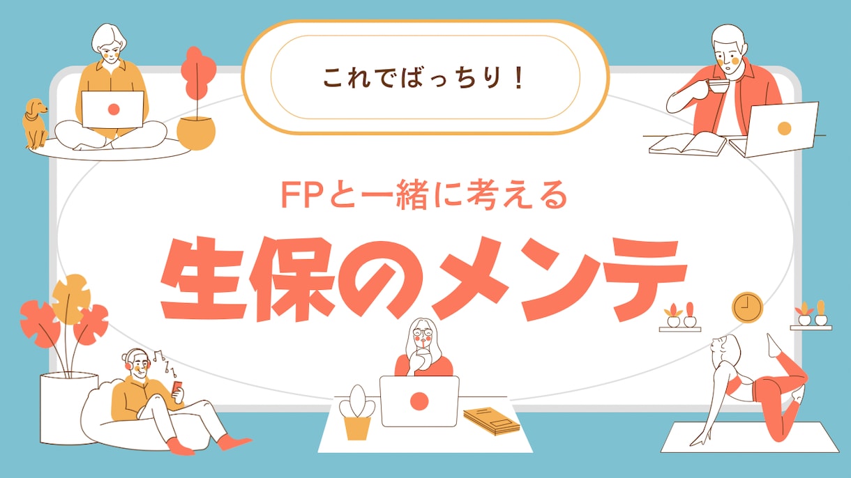 生命保険の相談・見直し承ります 現役保険募集人・FPがフラットな立場でアドバイスします！ イメージ1