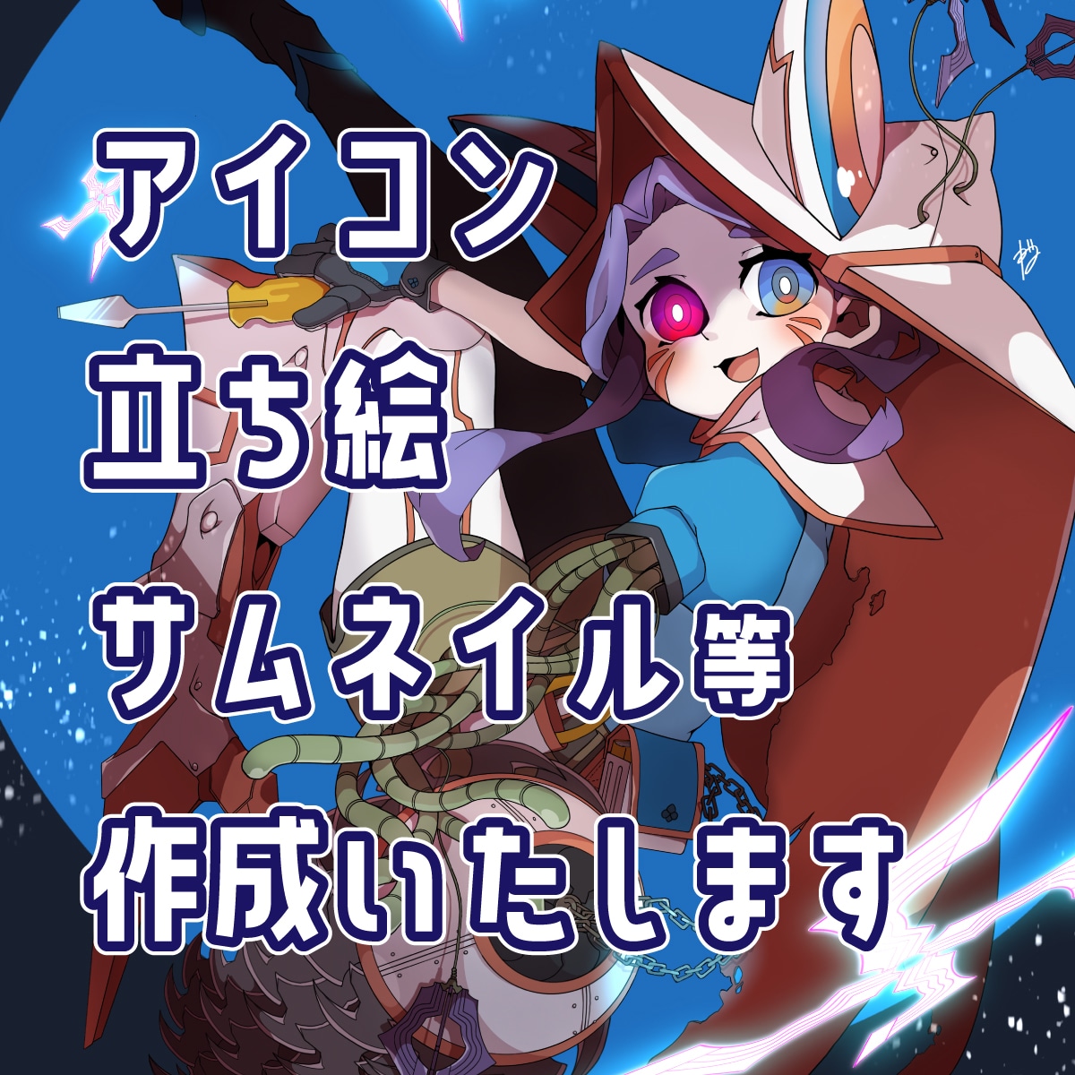 アイコンや立ち絵等に利用可能なイラストを制作します ぱっちりハッキリ！ダークさのある独特な絵柄です！ イメージ1