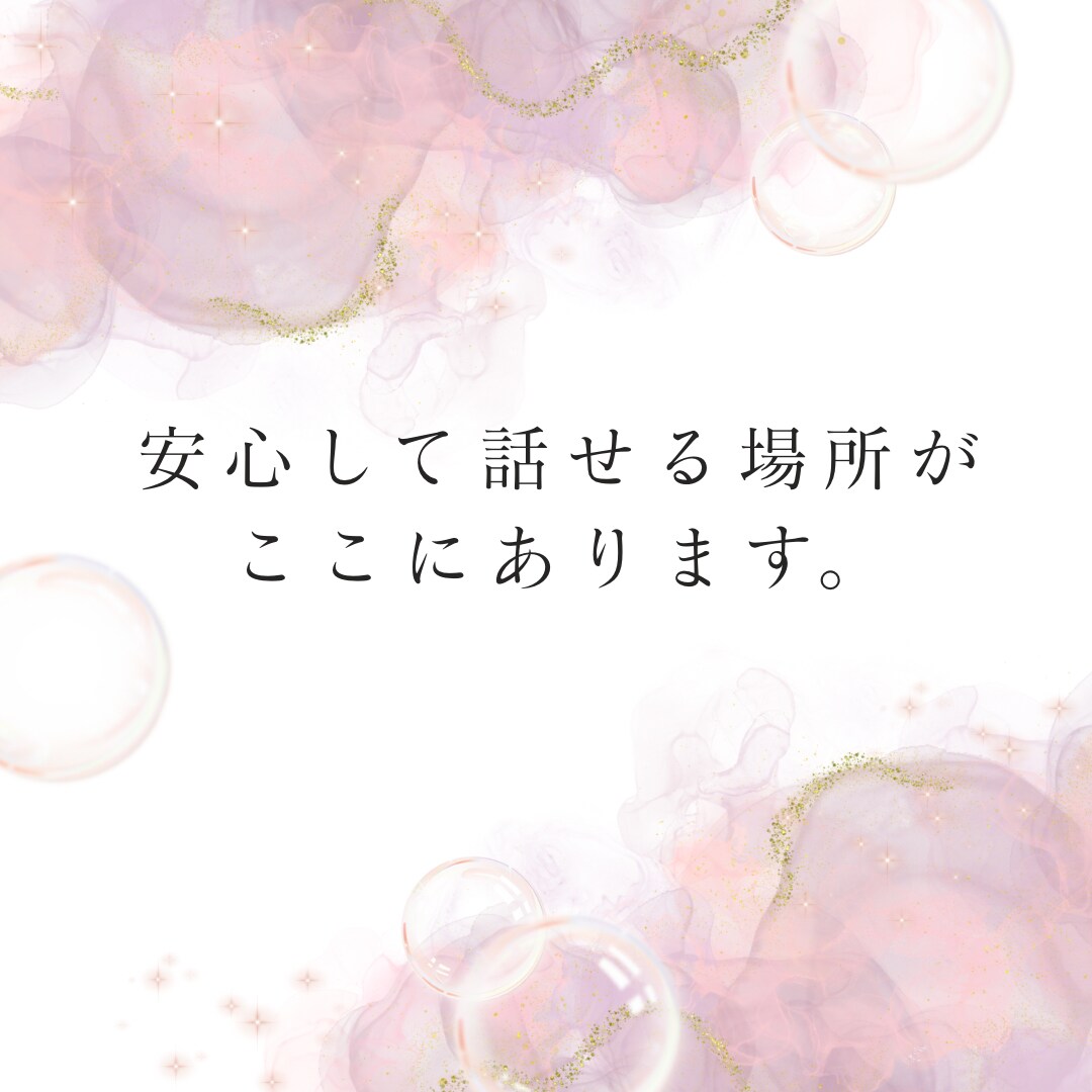 家族・友達に言えない悩み、お聞きします 一人で抱え込まず、安心してお話しください。短時間でもOK イメージ4
