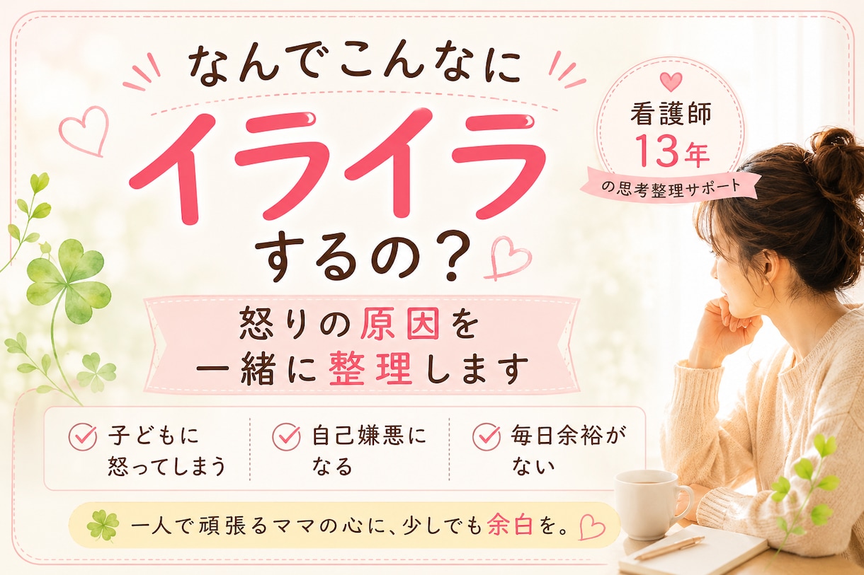 子どもに怒ってしまう原因を思考整理で可視化します イライラの正体がわかれば、心に「ゆとり」が戻ってきます。 イメージ1
