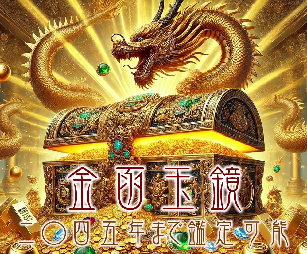 金函玉鏡 日帰り・宿泊旅行・日常使いで開運承ります 金函玉鏡を1年間使い放題で提供 イメージ1