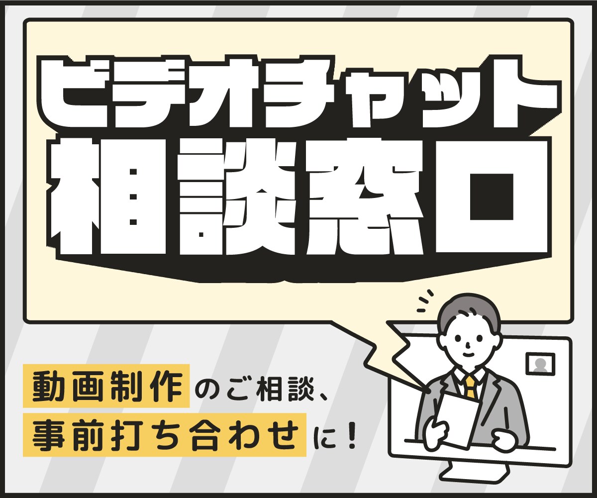 動画制作ご依頼前の不安を解消いたします 複雑な制作の要望をまとめてわかりやすくご提案 イメージ1