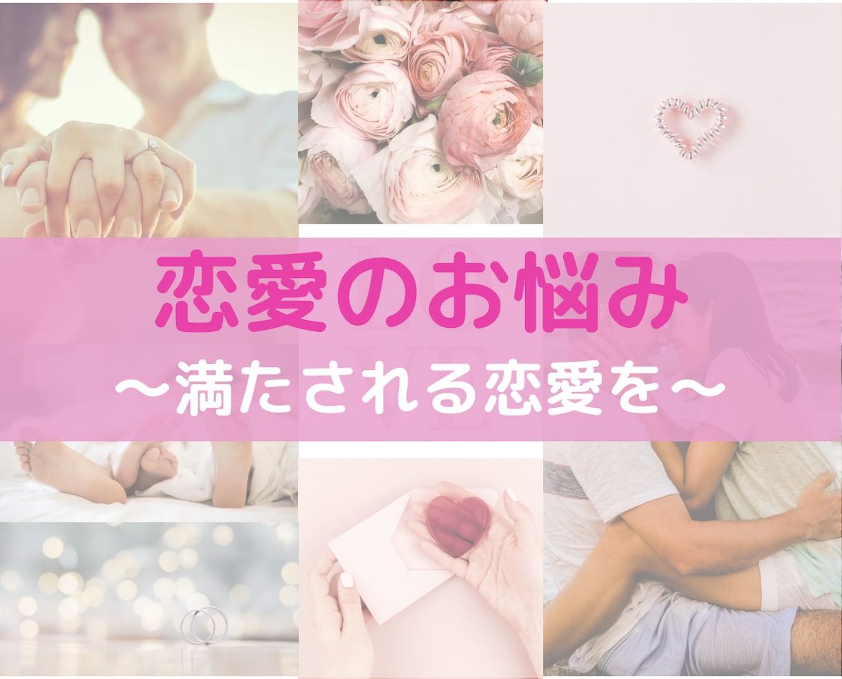 幸せな恋愛がしたい！！そんな方のお手伝い致します 経験と引き寄せの視点からアドバイス致します。いい恋愛しよう♡ イメージ1