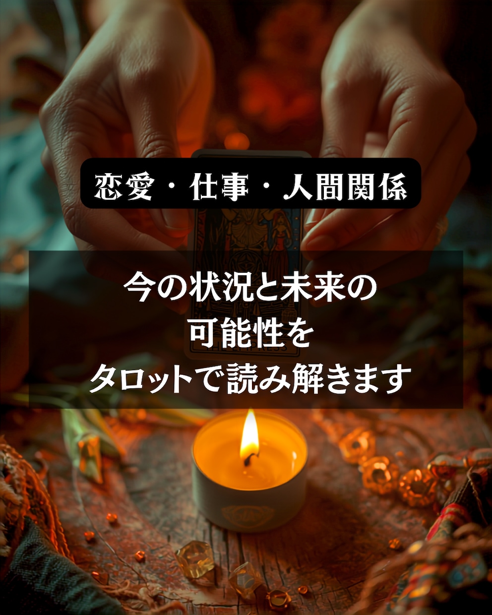 タロットで今の状況や可能性を読み解きます その悩み占います。理論と直感で、未来への一歩が見えてきます イメージ1