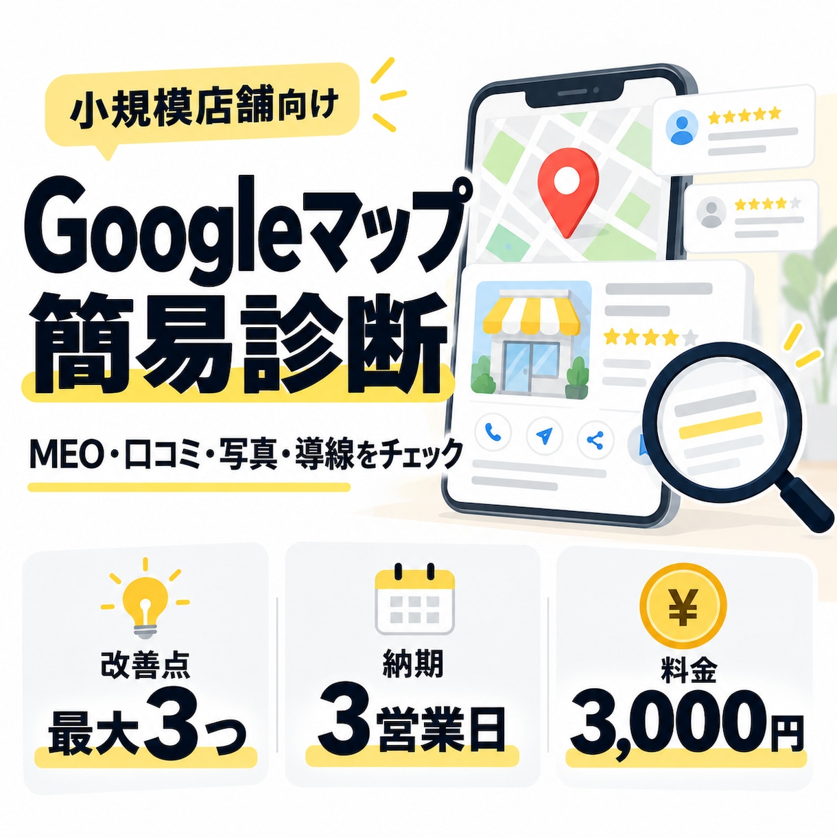 GoogleマップのMEO・集客導線を診断します 店舗情報・写真・口コミから改善点を最大3つ提案 イメージ1