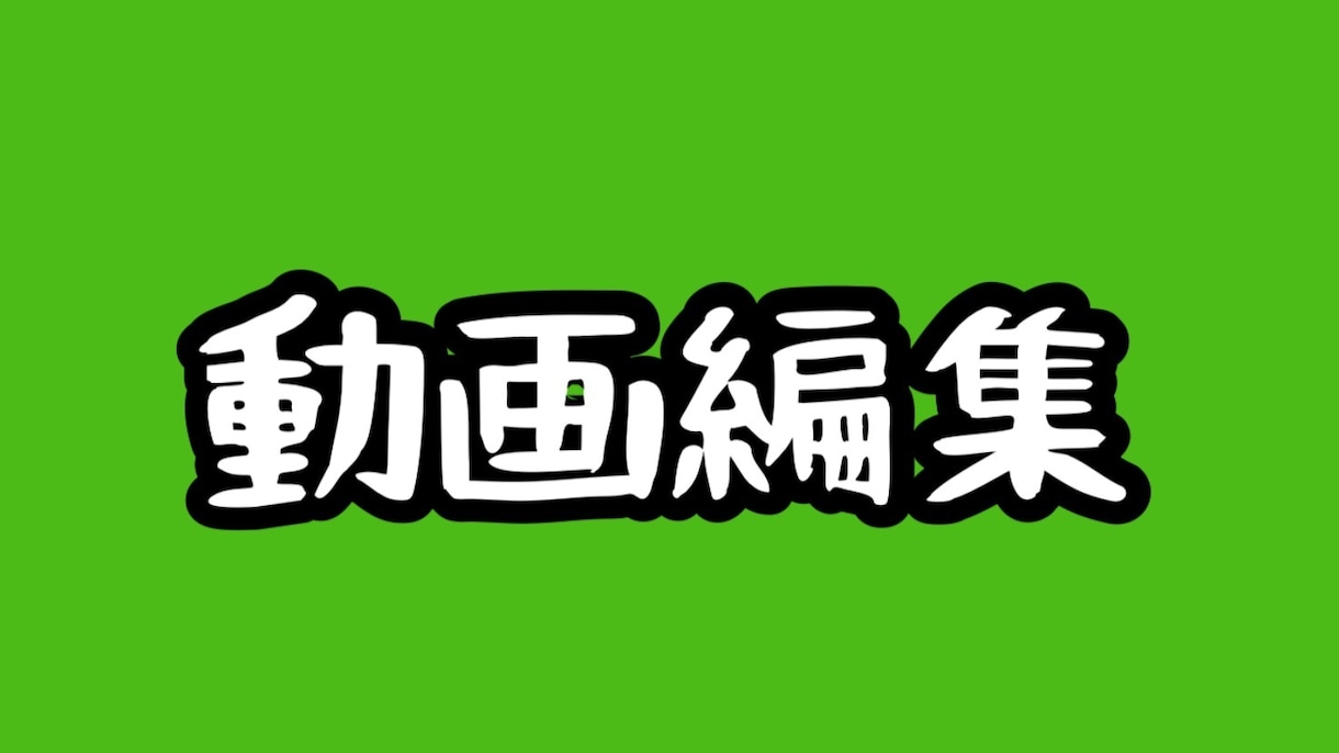 YouTube用、イベント用などの動画編集致します 単発案件や「イベント用に1本編集して欲しい」にお答えします イメージ1