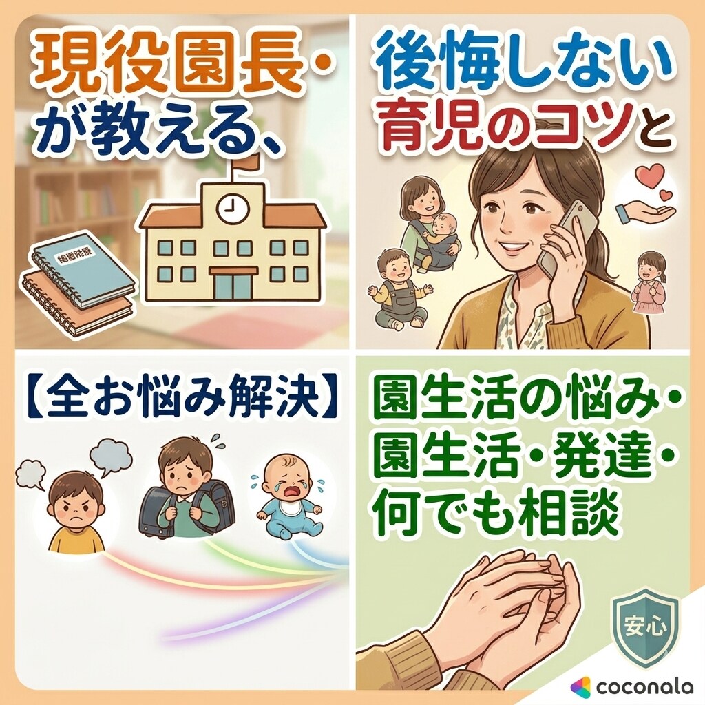 園には聞けない本音も。現役園長が悩みを解決します 数千件の相談実績。お子様の個性に合わせた接し方をアドバイス。 イメージ1