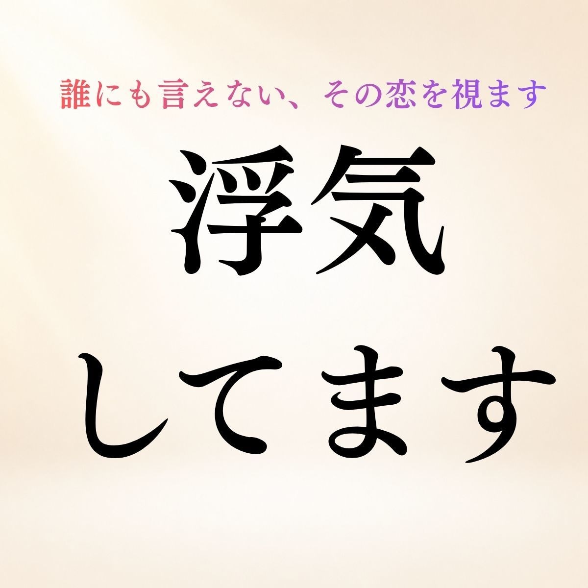 複雑恋愛◆誰にも言えない恋と相手の本音を霊視します 浮気・不倫・秘密の恋◆相手の気持ちと二人の今後を鑑定 イメージ1