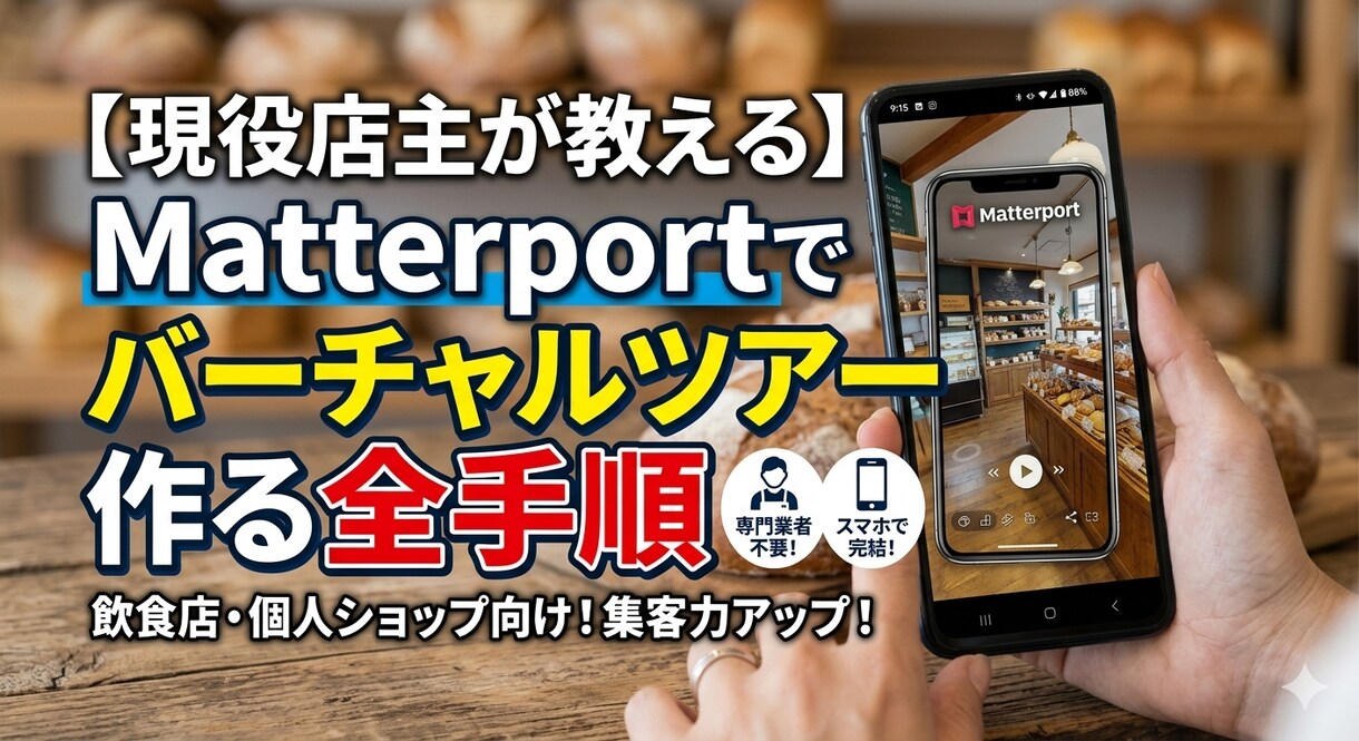 無料でバーチャルショップを作る方法教えます 飲食店・個人ショップ向け！集客用バーチャルツアーを作る全手順 イメージ1