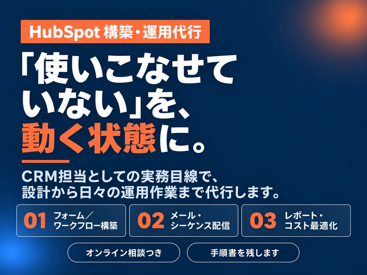 HubSpotの構築・運用代行を支援します フォーム・ワークフロー設計から日々の運用まで イメージ1