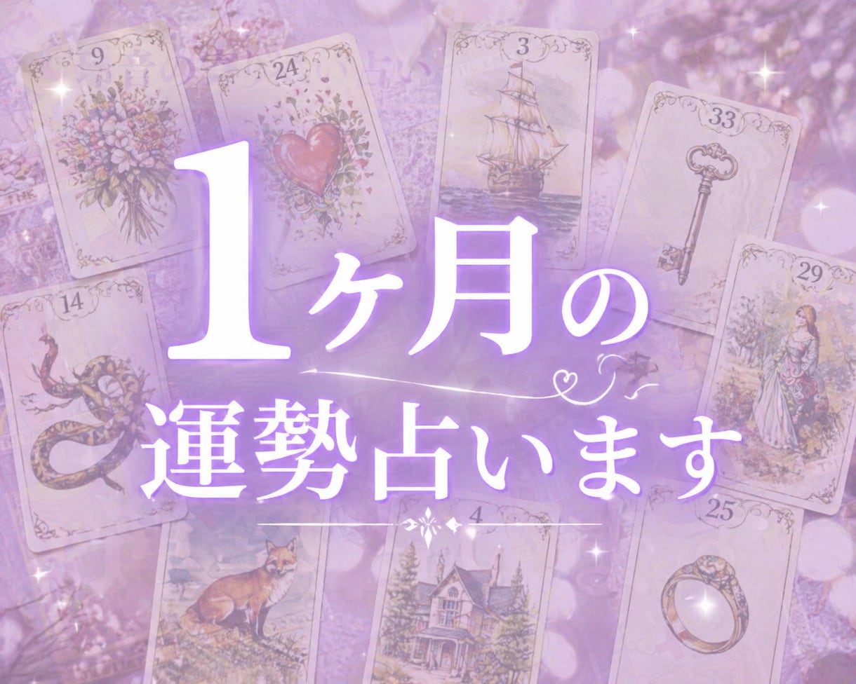 １ヶ月の運勢をタロット＆ルノルマンで丁寧に鑑定ます 恋愛・仕事・人間関係の流れを分かりやすくお伝えします イメージ1