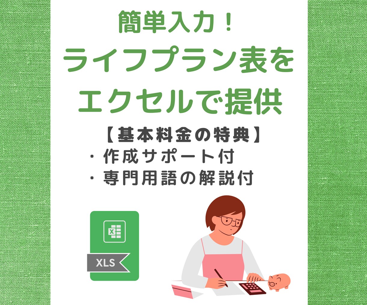 エクセルで簡単入力できるライフプラン表を提供します ライフプランの設計に便利！何度でも作成可能！ イメージ1