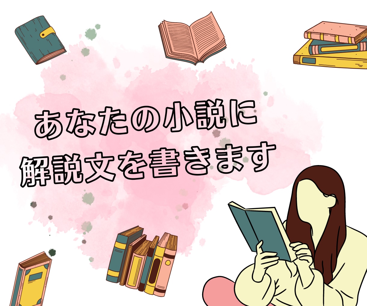 あなたの小説に解説を書きます 解説文を加えて、もっと素敵な小説同人誌へ イメージ1