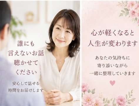 誰にも相談できないお話を聞きます ２万人以上の女性に寄り添ってきた経験で心を込めてお聴きします イメージ5