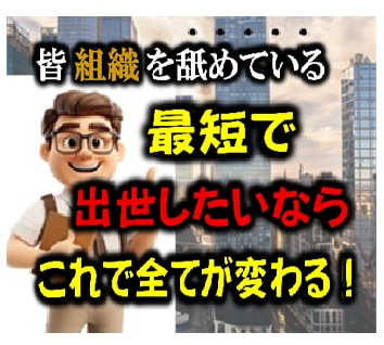 9０%が気づかない！出世競争に潜む危険性教えます 転職しても失敗⁉組織で生き抜くための必須ノウハウを徹底解説 イメージ2
