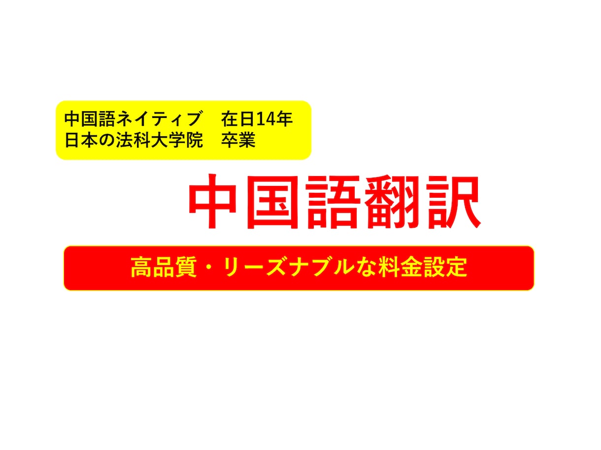 日本語⇆中国語の法律関係の翻訳ができます 中国ネイティブ、在日14年。得意分野は法律関係です。 イメージ1