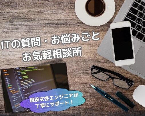 システム開発の質問やお悩み　対応します エンジニア歴8年の女性エンジニアにお気軽に相談してみませんか イメージ1