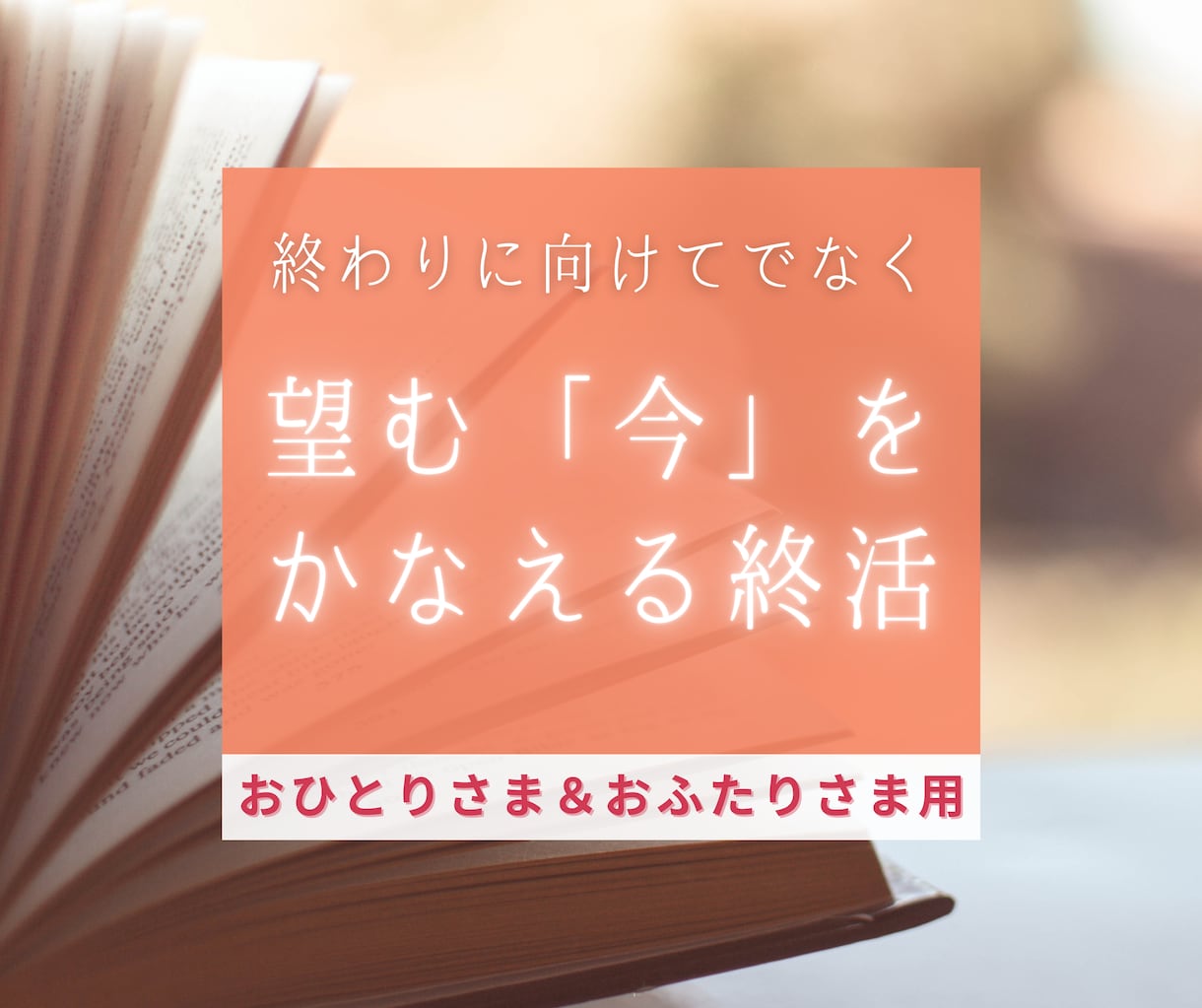 上手くいかない現状が好転し、望む未来に近づきます 今日からの生きるを簡単＆面白くする終活ノート活用術 イメージ2