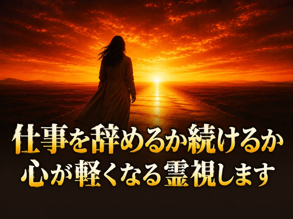 仕事を辞めるか続けるか｜心が軽くなる霊視します 頑張りすぎるあなたへ。心が軽くなる答えを届けます イメージ1