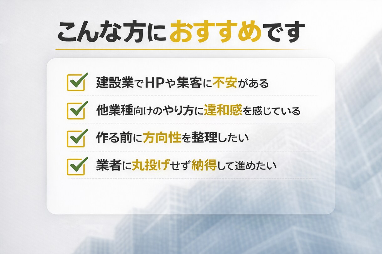 建設業専門｜HPが本当に必要か診断します 作る前に方向性と優先順位を整理 イメージ5