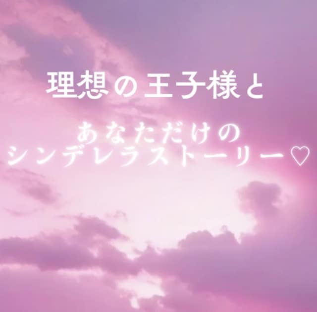 本気の方限定☆理想的な結婚相手を引き寄せます あなただけの《理想的な人》と結婚して幸せになってください♡ イメージ2