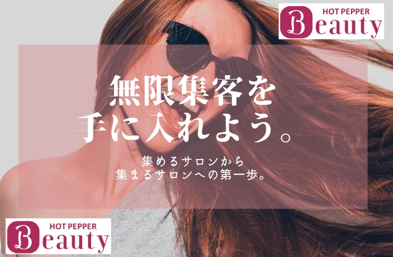 ホットペッパー代行★無限集客！？します ホットペッパービューティーから店内オペレーションまで◎ イメージ1