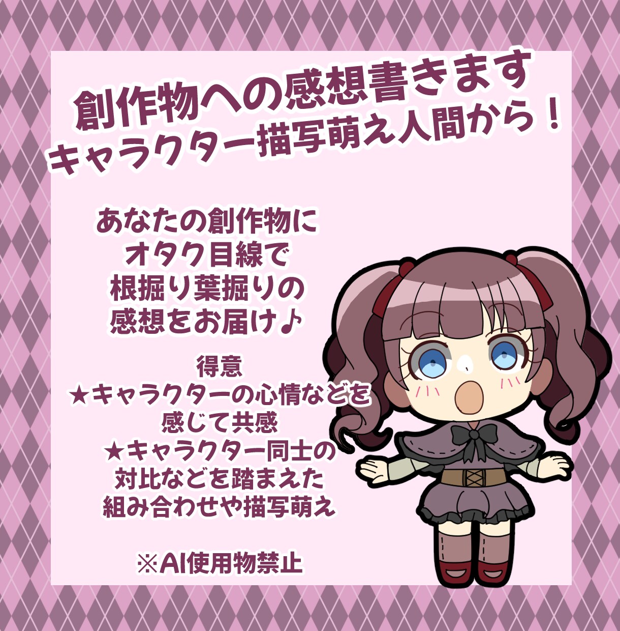 あなたの創作物にオタクが根掘り葉掘り感想書きます キャラクター描写特化！オタクのパッションぶつけます イメージ1