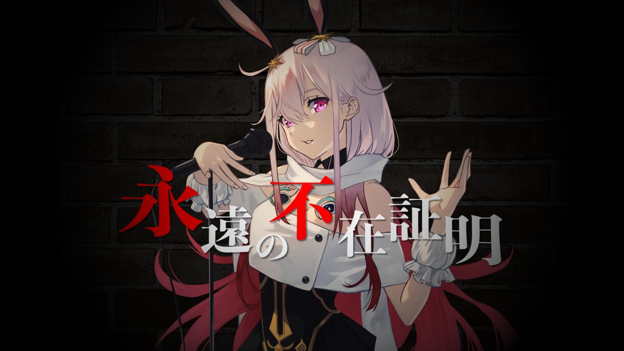 Vtuber様、歌い手様に楽曲のMVを制作致します オリジナリティーとクオリティは保証致します。 イメージ4