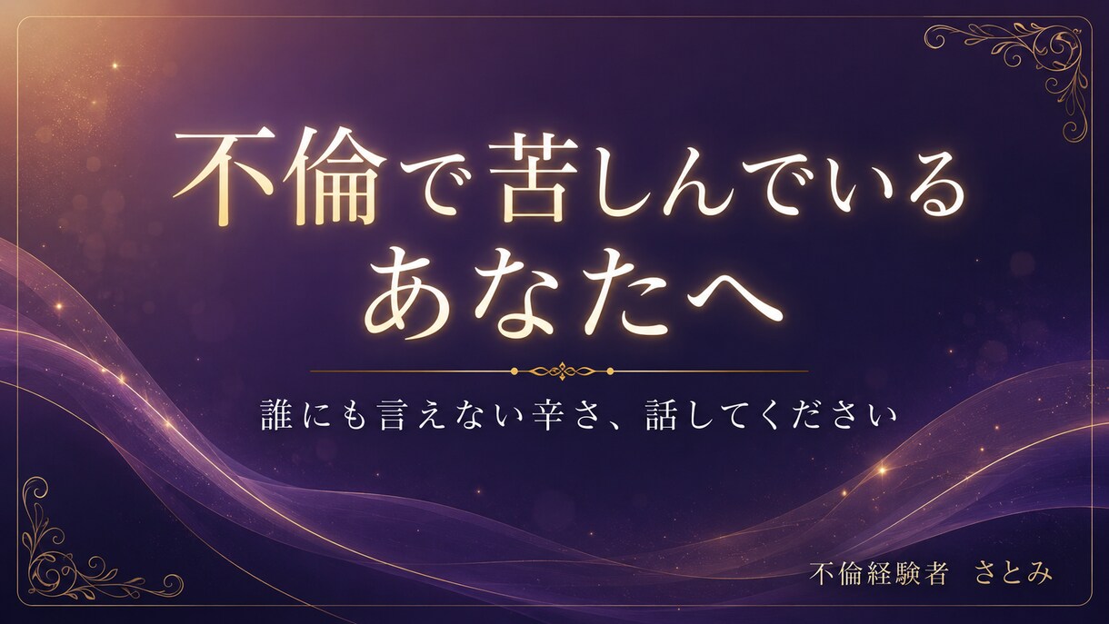 苦しいのに別れられない。不倫経験者の私が聞きます 一人で不安を抱えないで。私は1人で１０年苦しみました イメージ1