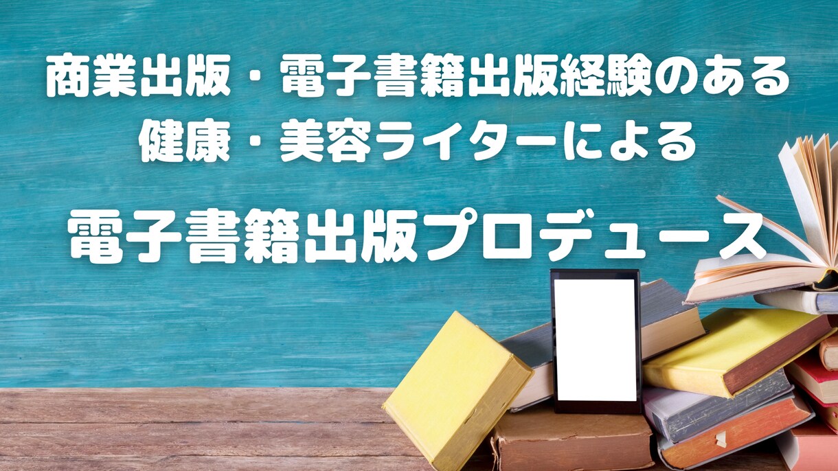 Kindle電子書籍出版をプロデュースします 商業出版、電子書籍出版の両方を経験した著者から学ぶ イメージ1