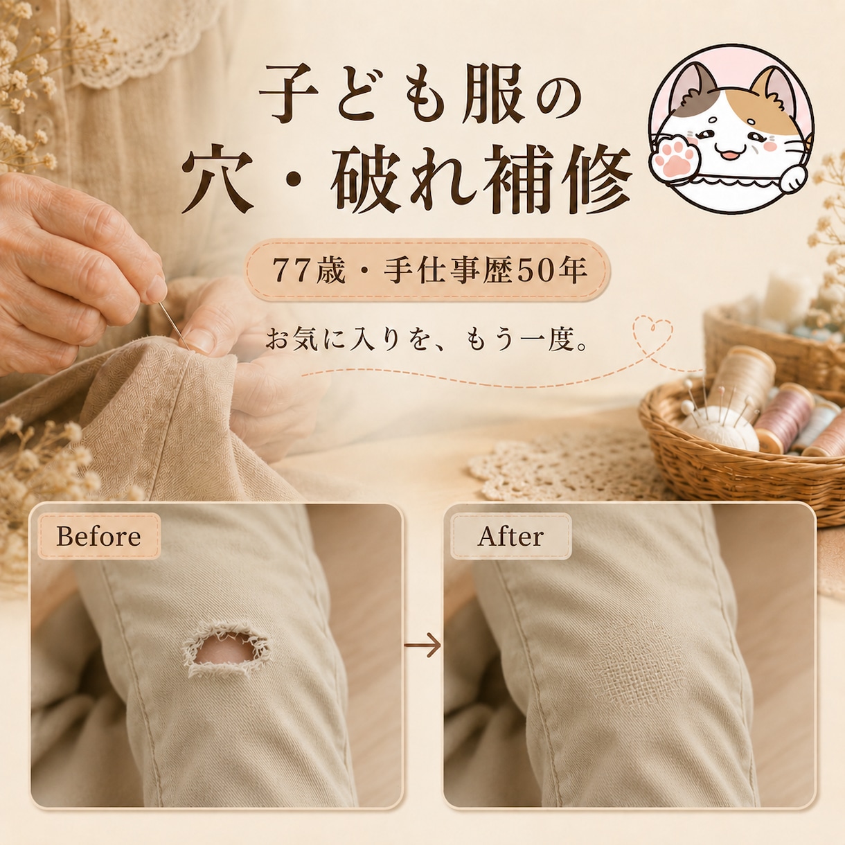 子ども服の膝穴・破れを1か所丁寧に補修します 先着3名様1,500円｜77歳・手仕事歴50年 イメージ1