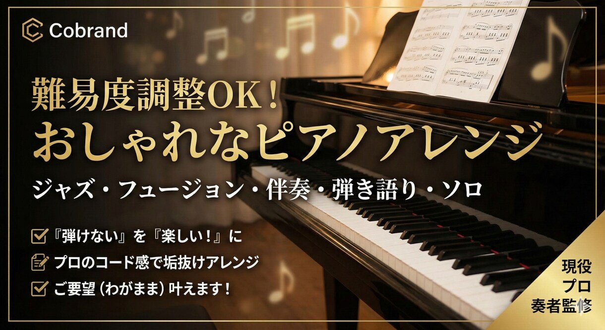 難易度調整OK！あなただけのピアノアレンジ作ります 伴奏（歌・Vn・Sax等）からソロまで、わがままにお応え！ イメージ1