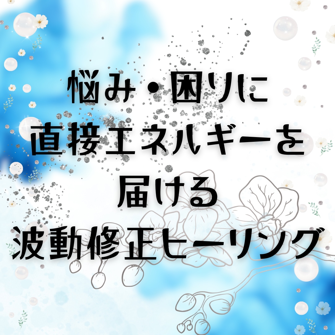 悩み・困りに直接エネルギーを届け乱れを整えます 魂からのメッセージ、気づきをお伝えし次のあなた様へ繋げます! イメージ1