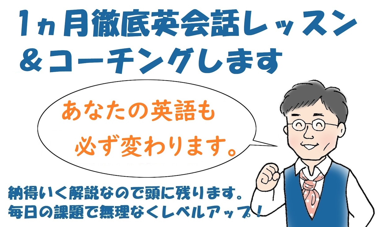 初心者・中級者向けに1ヵ月間英会話レッスンします 1900名以上ができるようになった英会話レッスンとコーチング イメージ1