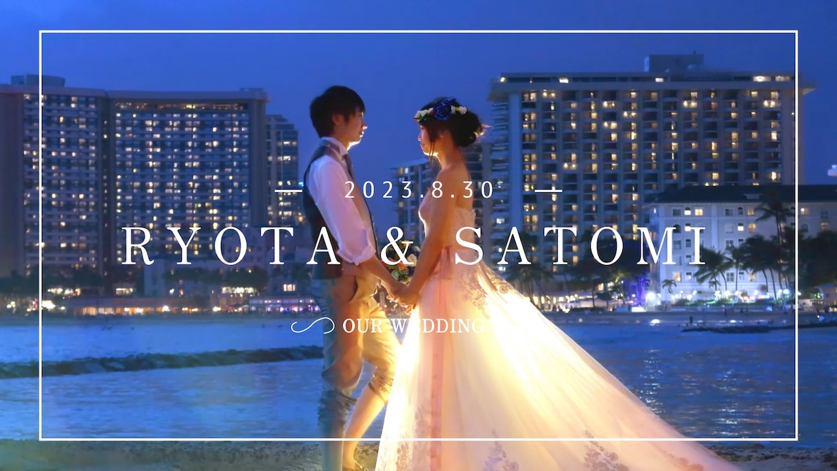 プロに完全おまかせで感動的な結婚式ムービー作ります オーダーメイド製作！余興、サプライズ、プロフィール何でも可能 イメージ1
