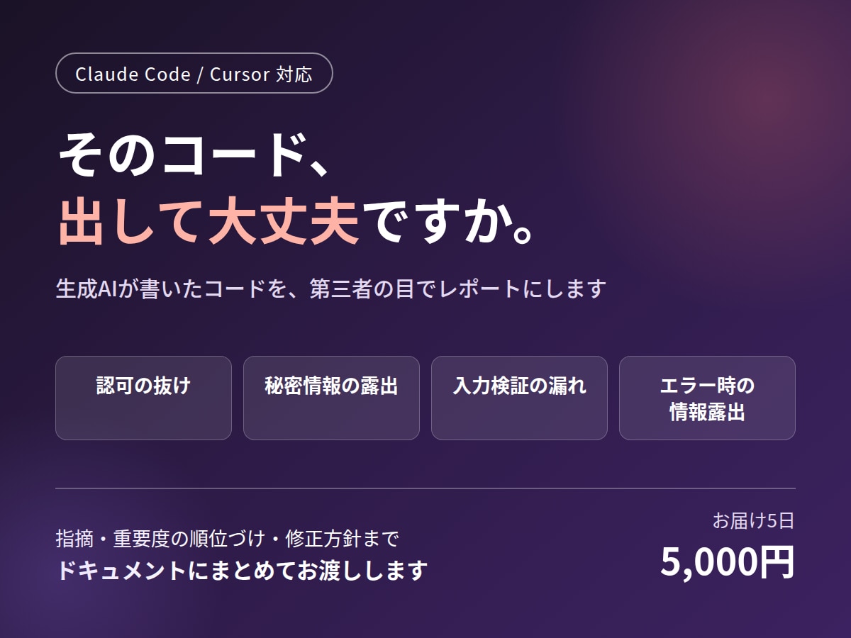 生成AIが書いたコードを実務目線で診断します 認可の抜け・秘密情報の露出・検証漏れを重点的に イメージ1