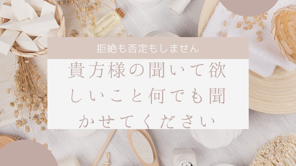 寂しい時や愚痴聞きのお相手します どんな話でも否定せず話聞きます。 イメージ1