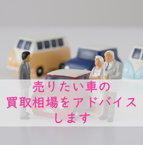 売りたい車の買取相場をアドバイスします 一括査定で鬼の電話営業を受ける前に！アドバイスします(^^) イメージ1