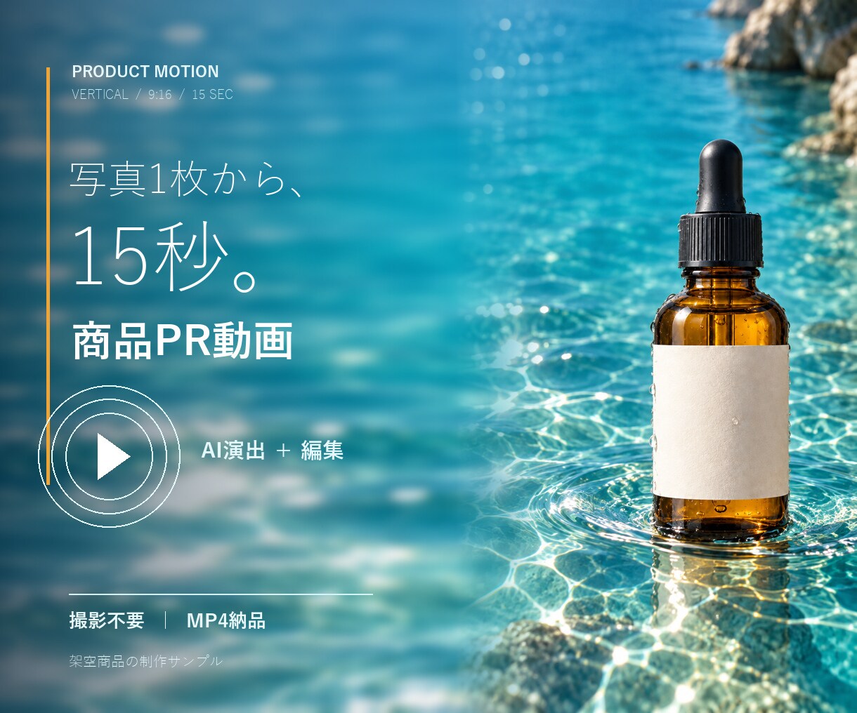 商品写真1枚からPR動画を制作します 元写真を主役に、商品を崩しにくく仕上げます イメージ1
