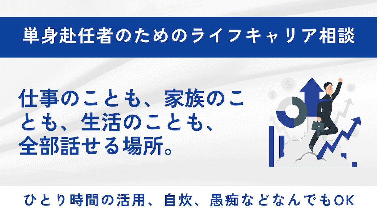 単身赴任者のライフxキャリア相談をします ひとり時間を「チャンス」に変える。単身赴任ライフキャリア相談 イメージ1