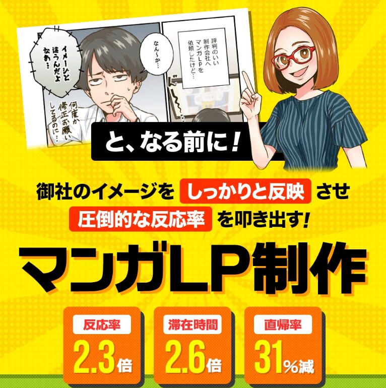 最強のランディングページ、マンガＬＰ作ります LP専用のマンガで反応率と滞在時間が２倍以上にUP！ イメージ1